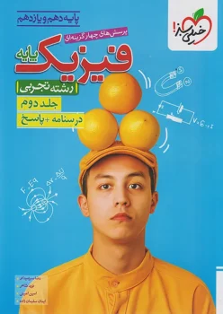 فیزیک پایه تجربی خیلی سبز جلد دوم (پاسخنامه)
