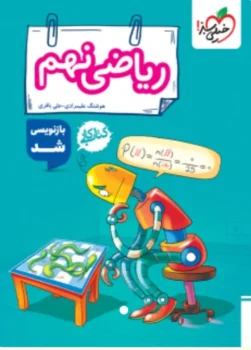 کتاب کار ریاضی نهم خیلی سبز