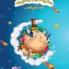 کتاب سفر به سیاره یادگیری دفتر مشق فارسی