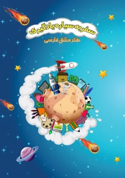 کتاب سفر به سیاره یادگیری دفتر مشق فارسی