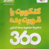 بسته جامع کنکور تجربی 360 خیلی سبز