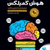 هوش کمپلکس هشتم و نهم مهروماه