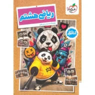 کتاب کار ریاضی هشتم خیلی سبز