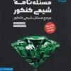 مسئله نامه شیمی موضوعی مهروماه
