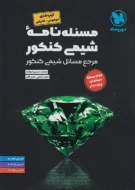 مسئله نامه شیمی موضوعی مهروماه