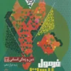 فرمول بیست دین و زندگی دوازدهم رشته انسانی گاج