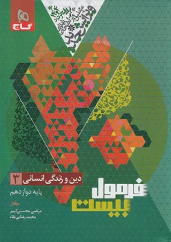 فرمول بیست دین و زندگی دوازدهم رشته انسانی گاج