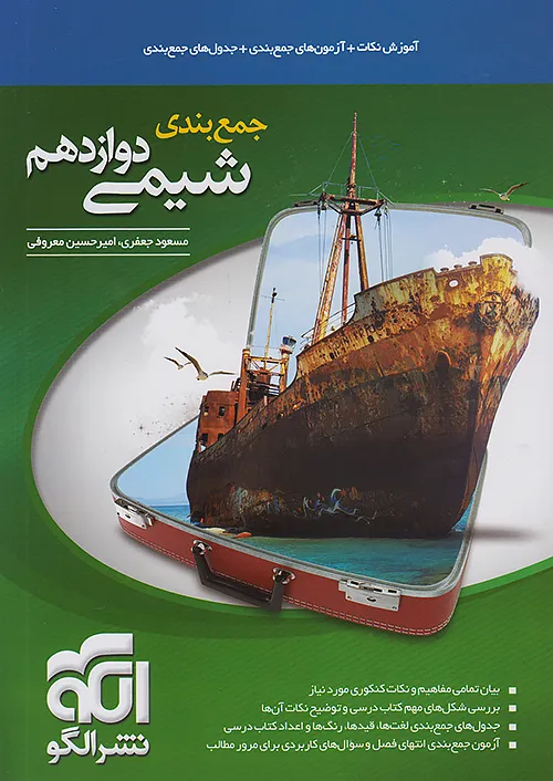 جمع بندی شیمی دوازدهم نشر الگو