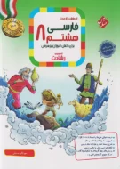فارسی هشتم رشادت مبتکران