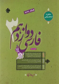 فارسی دوازدهم طالب تبار مبتکران