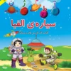 کتاب سیاره الفبا