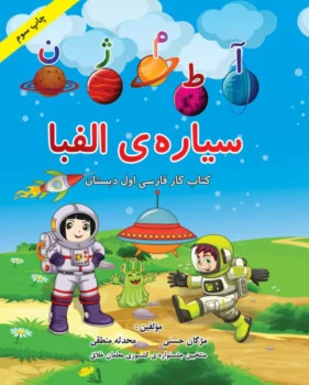 کتاب سیاره الفبا