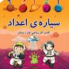سیاره اعداد