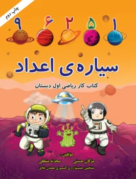 سیاره اعداد