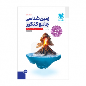 زمین شناسی جامع مهروماه ویژه کنکور 1406