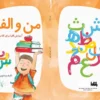 کتاب من و الفبا