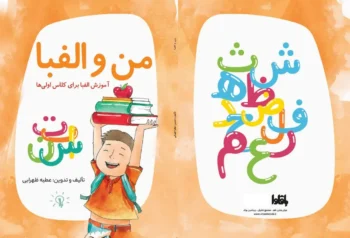کتاب من و الفبا