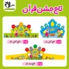 تاج جشن قرآن کد ۱ سلام