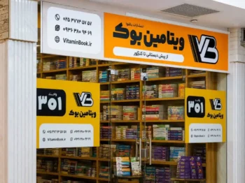 خرید کتاب کمک‌ درسی در قم | تجربه‌ای راحت با ویتامین‌بوک
