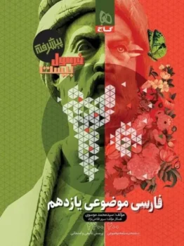 فرمول بیست فارسی موضوعی یازدهم