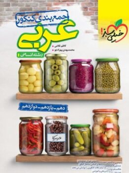 جمع بندی عربی انسانی کنکور خیلی سبز