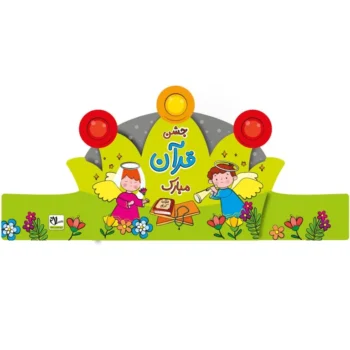 تاج جشن قرآن کد ۲ سلام