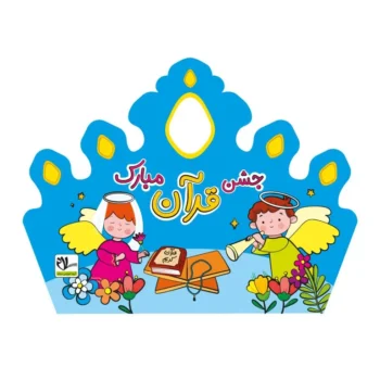 تاج جشن قرآن کد ۱ سلام