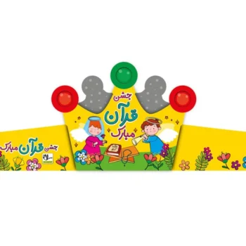 تاج جشن قرآن کد ۳ سلام