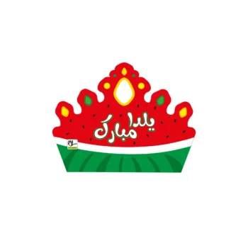 تاج جشن یلدا کد ۱ سلام