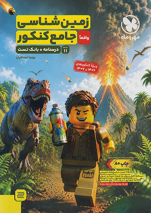 زمین شناسی جامع مهروماه