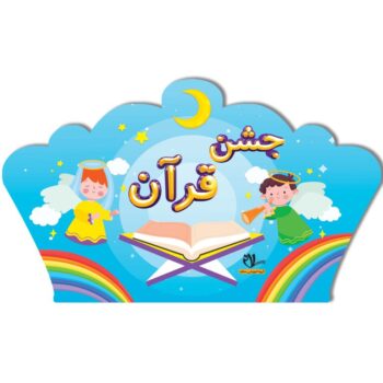 تاج جشن قرآن کد ۲ سلام