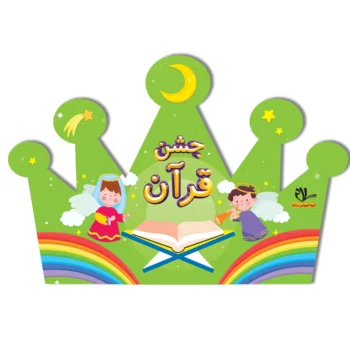 تاج جشن قرآن کد۱ سلام