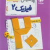 پرسوال فیزیک یازدهم ریاضی بیست پک مهروماه