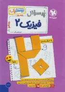 پرسوال فیزیک یازدهم ریاضی بیست پک مهروماه