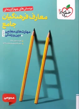 معارف فرهنگیان جامع (مهارت های معلمی و دین و زندگی) خیلی سبز