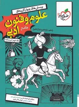 علوم و فنون ادبی جامع خیلی سبز جلد2 (درسنامه ) کنکور 1405