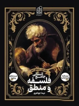 فلسفه و منطق جامع انسانی جلد اول منطق دهم دریافت