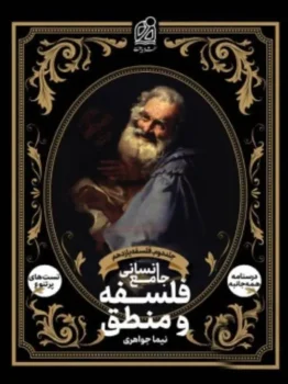 فلسفه و منطق جامع انسانی جلد دوم فلسفه یازدهم دریافت