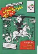 علوم و فنون ادبی جامع خیلی سبز جلد دوم (درسنامه)