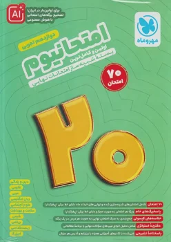 امتحانیوم دوازدهم تجربی مهروماه