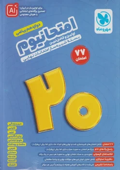 امتحانیوم دوازدهم ریاضی مهروماه