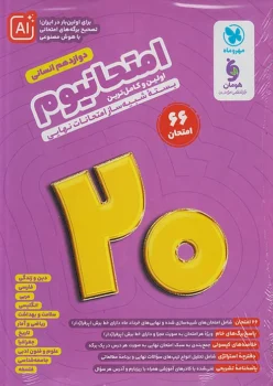 امتحانیوم دوازدهم انسانی مهروماه