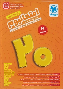 امتحانیوم یازدهم تجربی مهروماه