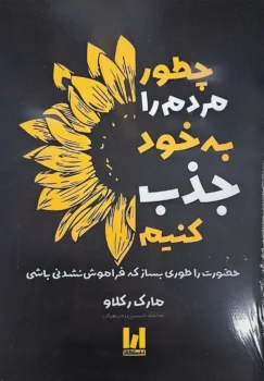 کتاب چطور مردم را به خود جذب کنیم - اثر مارک رکلاو