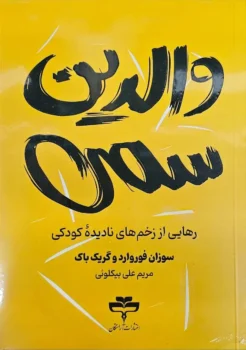 کتاب والدین سمی (Toxic Parents) - اثر سوزان فوروارد