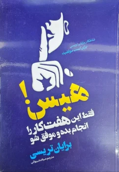 کتاب هیس! - اثر برایان تریسی