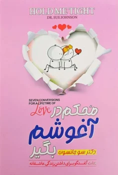 کتاب محکم در آغوشم بگیر (Hold Me Tight) - اثر دکتر سو جانسون
