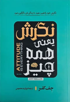 کتاب نگرش یعنی همه چیز - اثر جف کلر