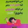 کتاب می‌خواهم بمیرم اما هنوز هم دلم می‌خواهد دوکبوکی بخورم! - اثر بک سه هی