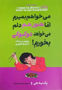 کتاب می‌خواهم بمیرم اما هنوز هم دلم می‌خواهد دوکبوکی بخورم! - اثر بک سه هی